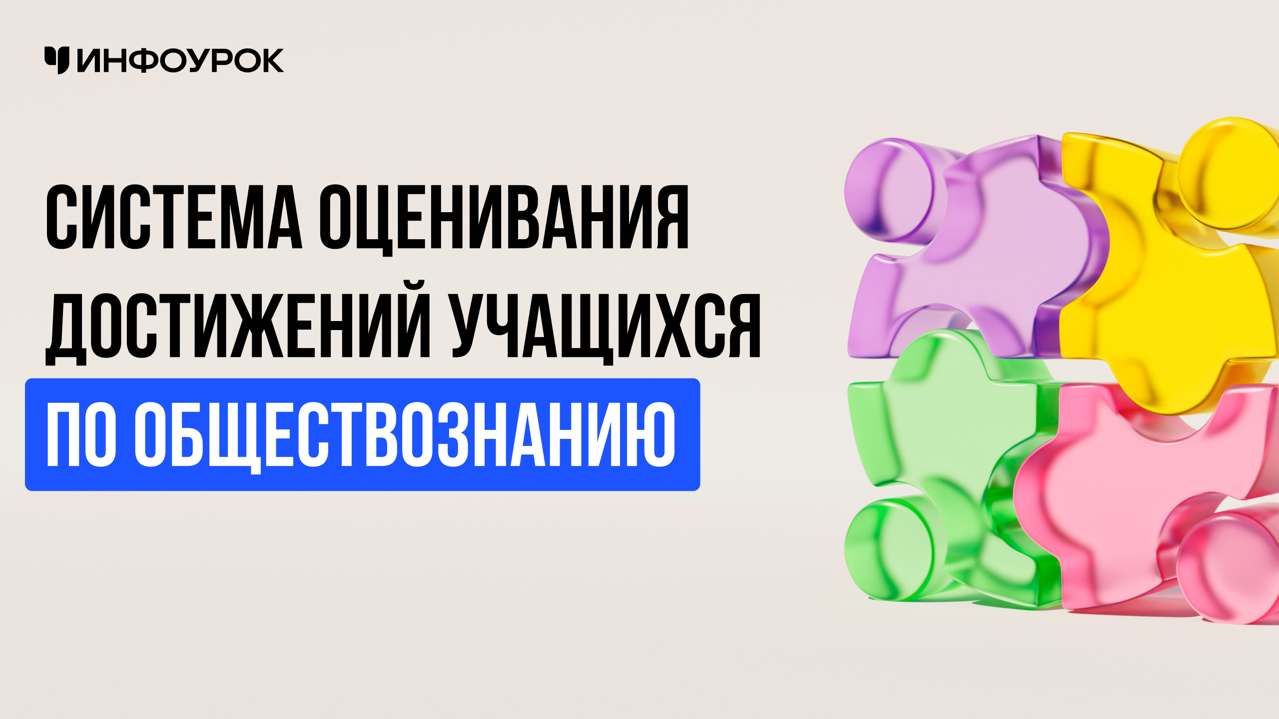 Система оценивания достижений учащихся по обществознанию