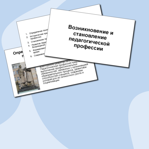 Презентация «Возникновение и становление педагогической профессии»