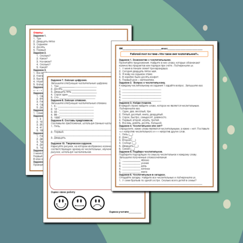 Рабочий лист по теме «Что такое имя числительное?»