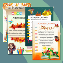 «Напутствие первокласснику» для мальчиков и девочек