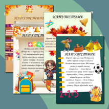 «Напутствие первокласснику» для мальчиков и девочек