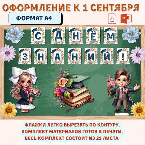 Оформление доски на праздник «1 сентября - День знаний» . Оформление доски на 1 сентября «День знаний».