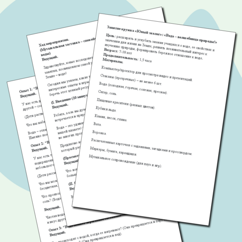 Занятие кружка «Юный эколог» по теме «Вода – волшебница природы!»