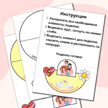 Шаблон поделки/аппликации «День семьи, любви и верности» 8 июля