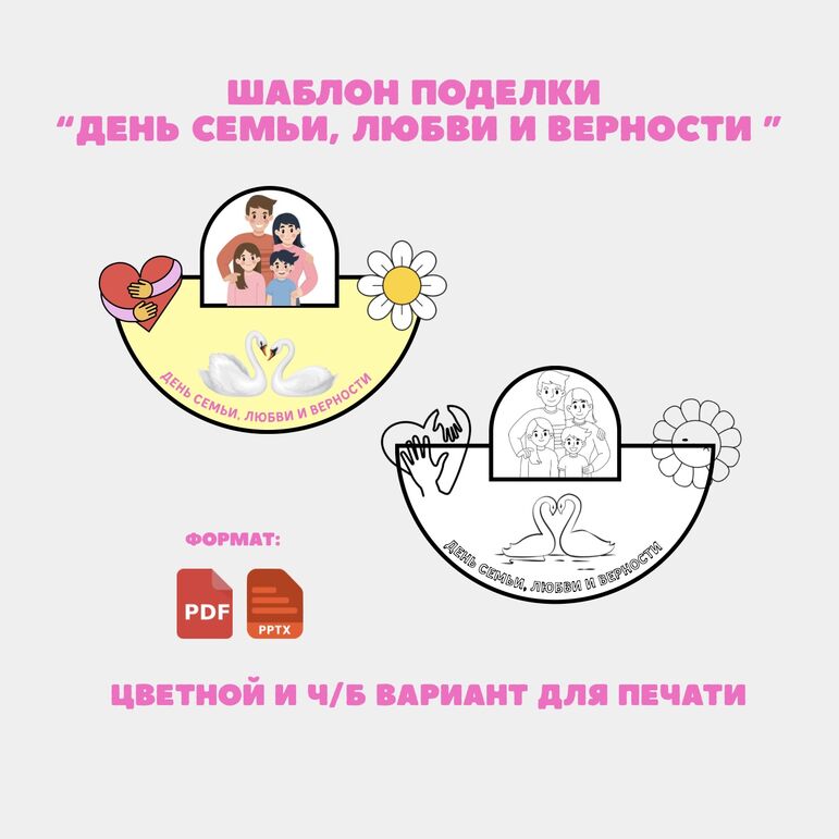 Шаблон поделки/аппликации «День семьи, любви и верности» 8 июля