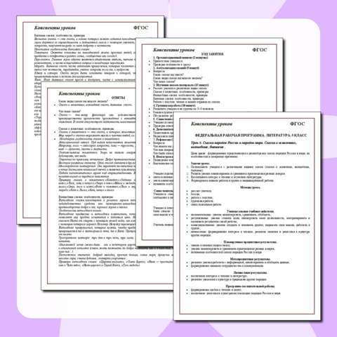 Конспект урока литературы для 5 класса. Урок 8. Сказки народов России и народов мира. Сказки о животных, волшебные, бытовые