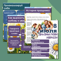 Папка - передвижка «День семьи, любви и верности»