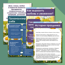 Папка - передвижка «День семьи, любви и верности»