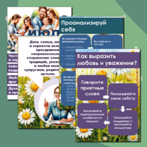 Папка - передвижка «День семьи, любви и верности»