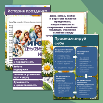 Папка - передвижка «День семьи, любви и верности»