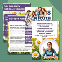 Папка - передвижка «День семьи, любви и верности»
