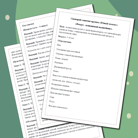 Сценарий занятия кружка «Юный эколог»: «Воздух - невидимый волшебник».