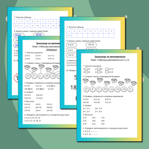 Рабочий лист по математике на тему «Таблица умножения на 2 и 3»