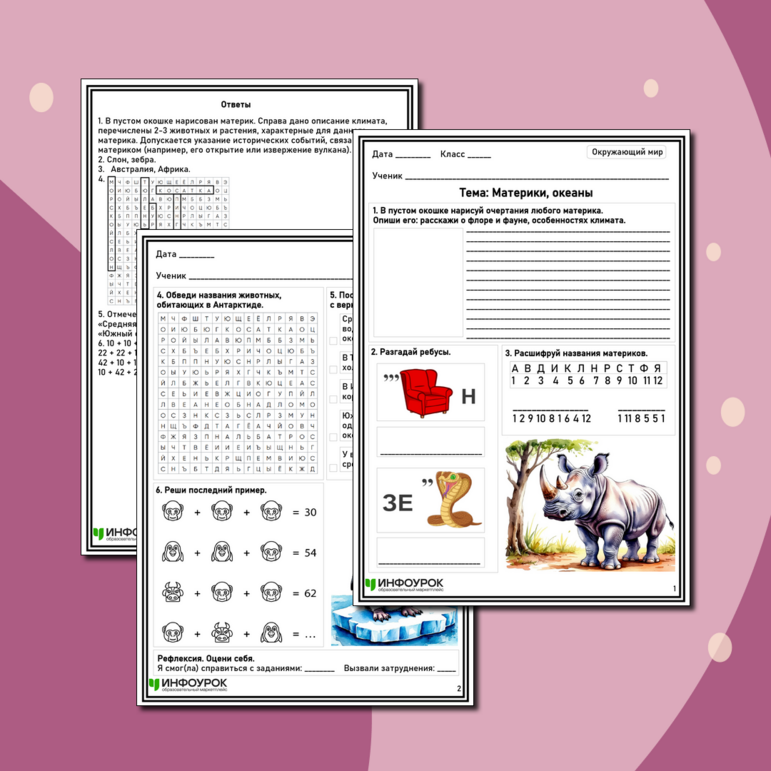 Рабочий лист по окружающему миру «Материки, океаны»