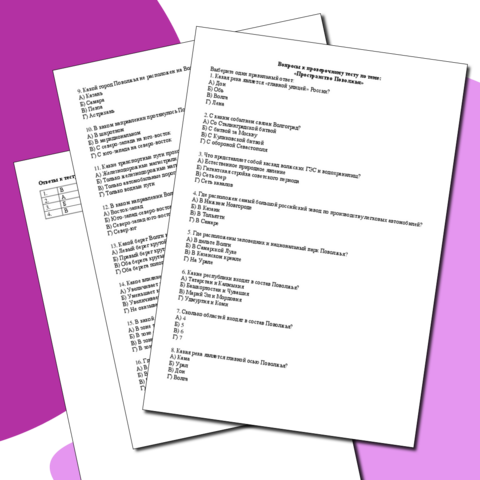 Тест по географии на тему: «Пространство Поволжья»