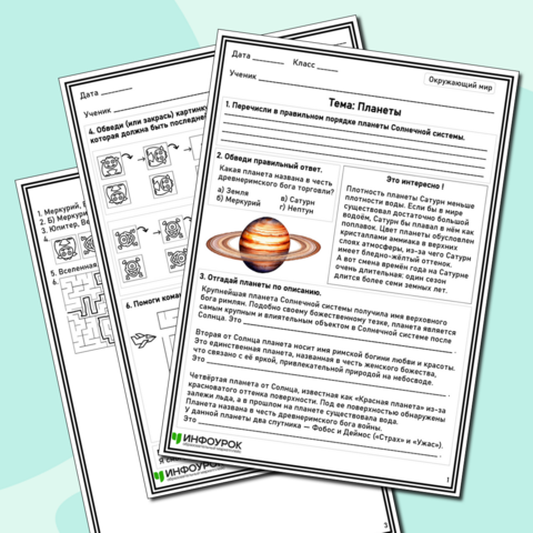 Рабочий лист по окружающему миру «Планеты»