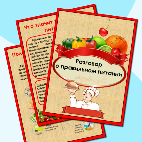 Папка-передвижка «Разговор о правильном питании».