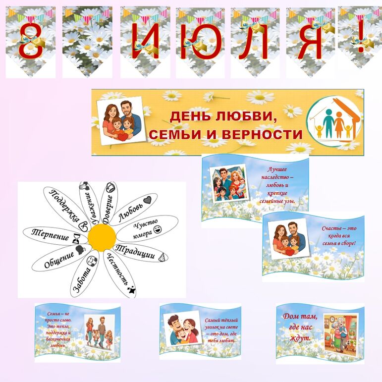 Оформление ко Дню семьи, любви и верности. 8 июля - День семьи, любви и верности. Оформление к 8 июля.