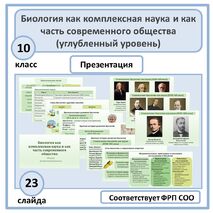 Презентация по биологии «Биология как комплексная наука и как часть современного общества» 10 класс (углубленный уровень)