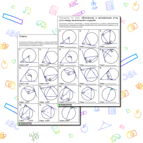 Тренажер по теме: «Вписанные и центральные углы, угол между касательной и хордой».