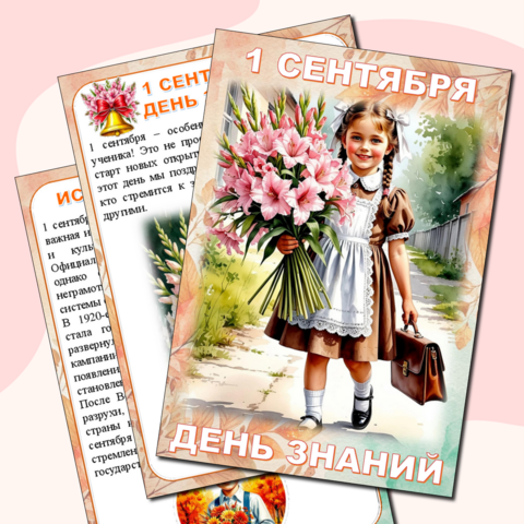 Папка-передвижка «День знаний» 1 сентября