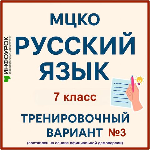 МЦКО по русскому языку, 7 класс, тренировочный вариант 3