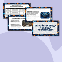 Презентация Устройства ввода и вывода информации (7 класс)