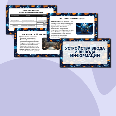 Презентация Устройства ввода и вывода информации (7 класс)