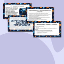 Презентация Устройства ввода и вывода информации (7 класс)