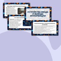 Презентация Устройства ввода и вывода информации (7 класс)