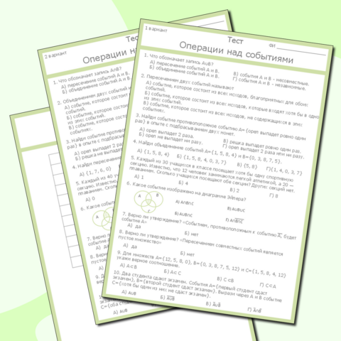 Тест «Операции над событиями: пересечение и объединение событий, противоположные события»