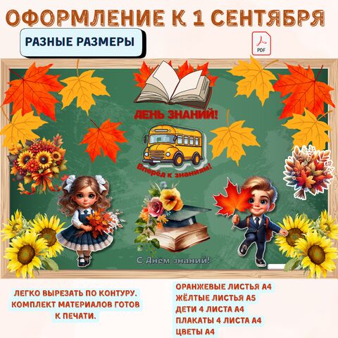 Оформление на праздник «1 сентября - День знаний». Оформление доски на 1 сентября «День знаний».