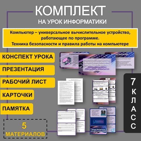 Комплект на урок информатики 7 класс «Компьютер – универсальное вычислительное устройство, работающее по программе. Техника безопасности и правила работы на компьютере» (презентация, рабочий лист, карточки, конспект, памятка по технике безопасности)