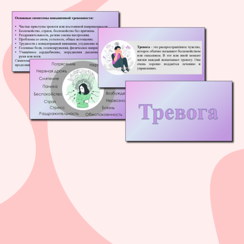 Презентация «Тревога»