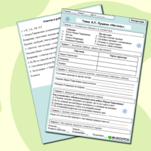 Рабочий лист для литературы по повести А.С. Пушкина «Метель».