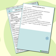 Рабочий лист для литературы по повести А.С. Пушкина «Метель».