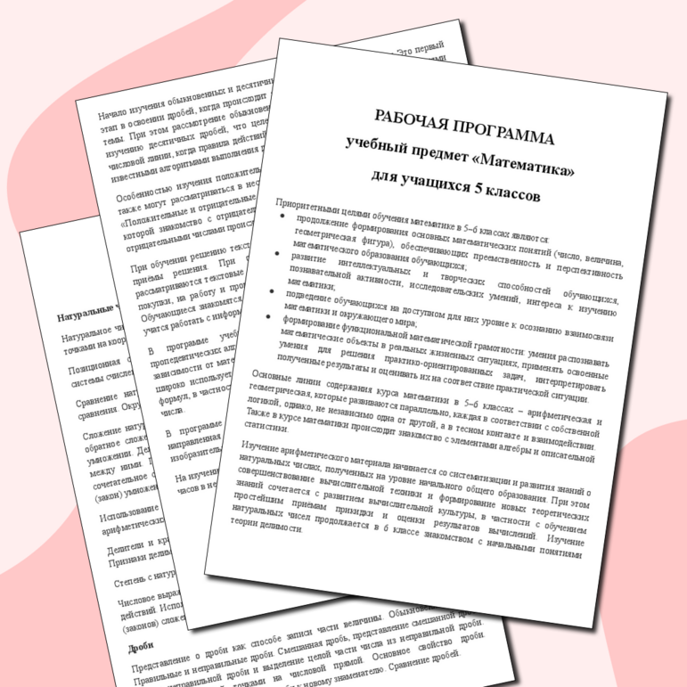 Рабочая программа по математике 5 класс 2025-2026