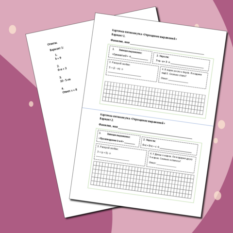 Карточки-пятиминутки «Упрощение выражений». 5 класс