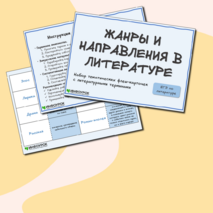 Набор тематических флеш-карточек с терминами по литературе «Жанры и направления в литературе». Подготовка к ЕГЭ