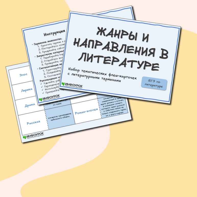 Набор тематических флеш-карточек с терминами по литературе «Жанры и направления в литературе». Подготовка к ЕГЭ