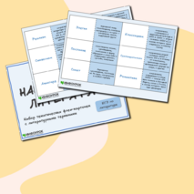 Набор тематических флеш-карточек с терминами по литературе «Жанры и направления в литературе». Подготовка к ЕГЭ