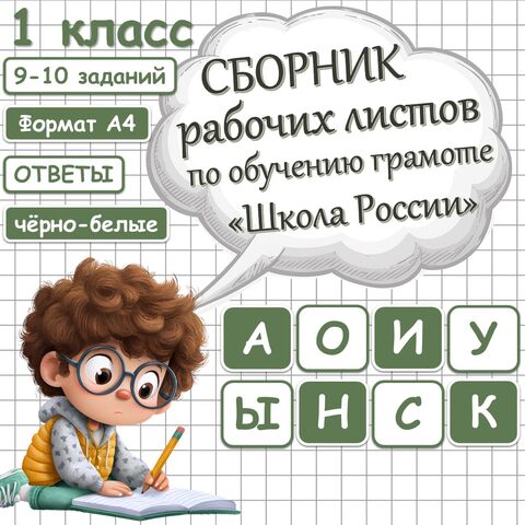 Сборник рабочих листов по обучению грамоте. Буквы «А, О, И, У, Ы, Н, С, К». 1 класс. Школа России
