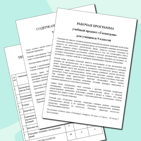 Рабочая программа по геометрии 9 класс 2025-2026