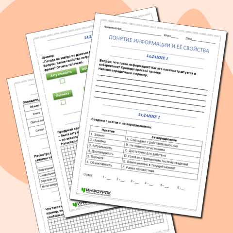 Рабочий лист по информатике «Понятие информации и её свойства»