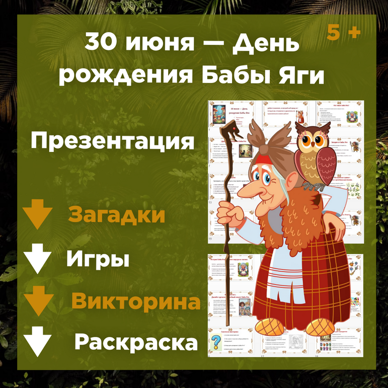 Презентация «30 июня — День рождения Бабы Яги»