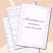Мотивирующие прописи