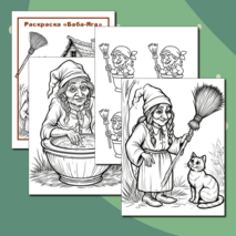 Раскраска «Баба-Яга». День рождения Бабы-Яги.