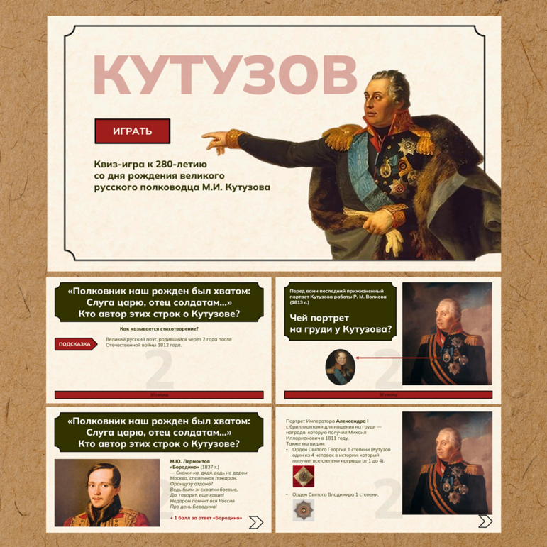 Квиз-игра (викторина) М.И. Кутузов