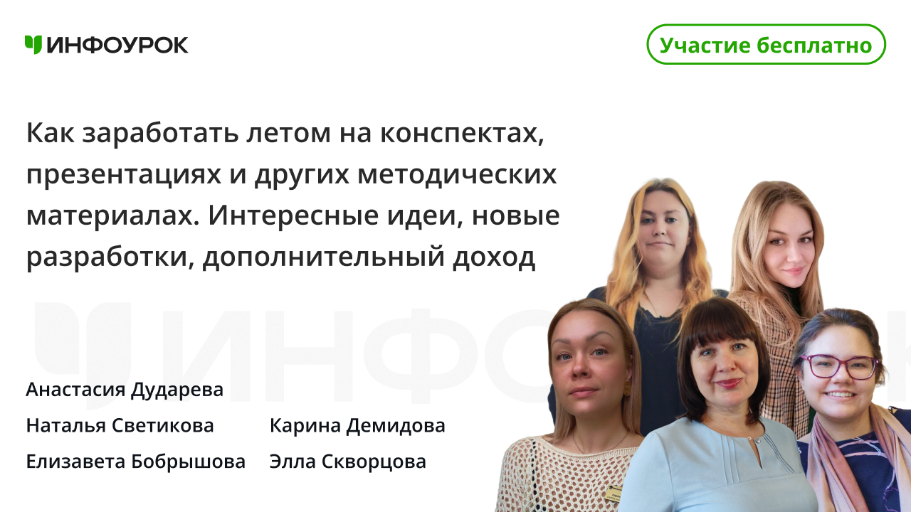Как заработать летом на конспектах, презентациях и других методических материалах. Интересные идеи, новые разработки, дополнительный доход