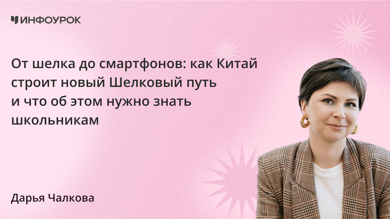 От шелка до смартфонов: Как Китай строит новый Шелковый путь и что об этом нужно знать школьникам